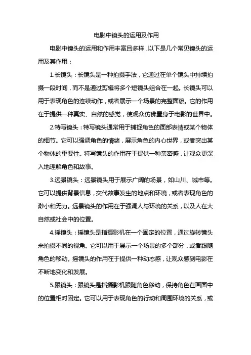 电影中镜头的运用及作用