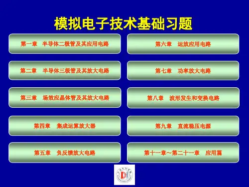 上海电机学院专升本PPT-模拟电子技术基础习题1