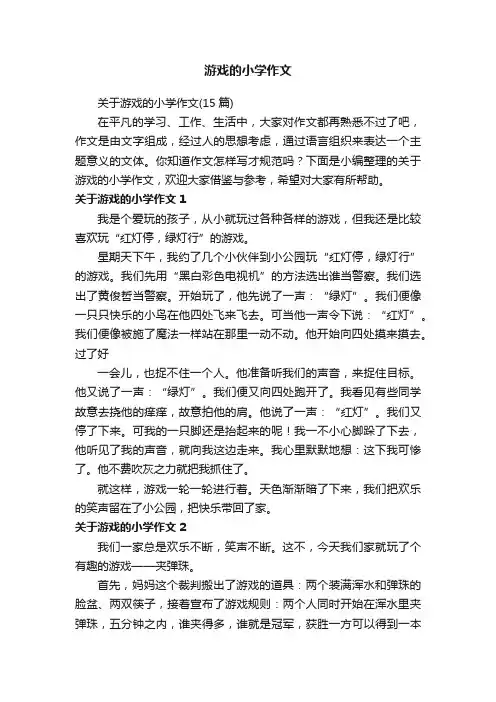 关于游戏的小学作文（15篇）