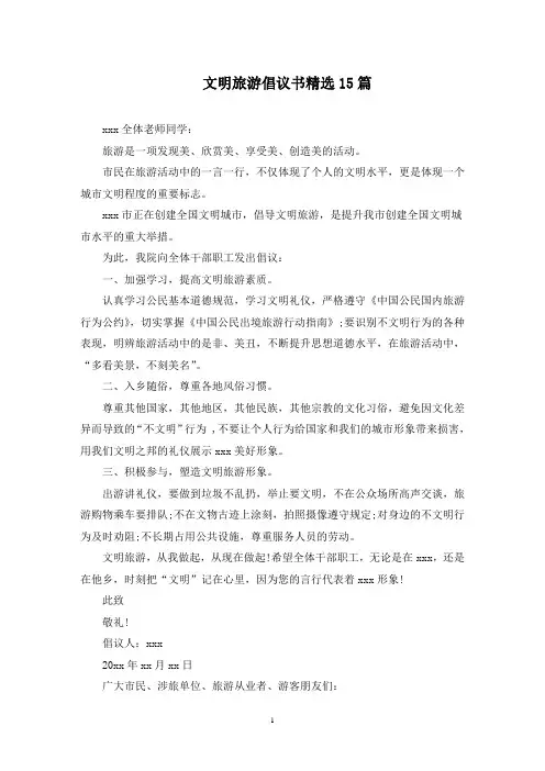文明旅游倡议书15篇(最新)
