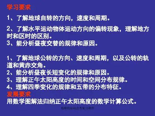 地球的运动会考复习课件