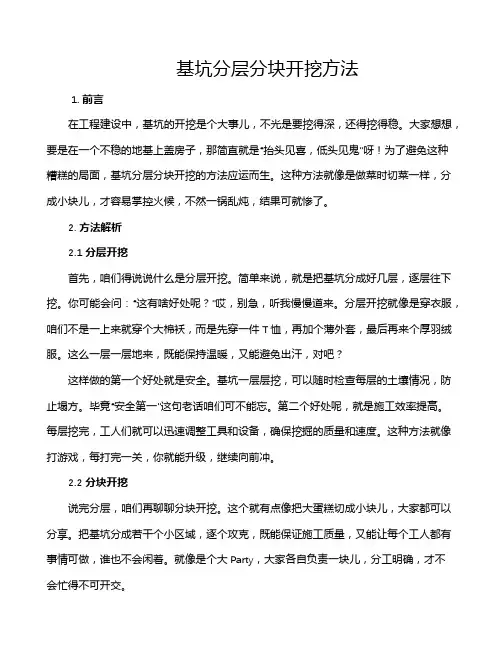 基坑分层分块开挖方法