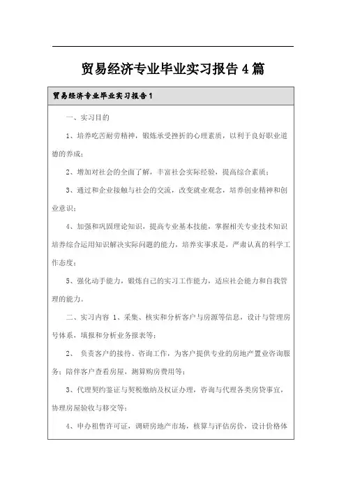 贸易经济专业毕业实习报告4篇