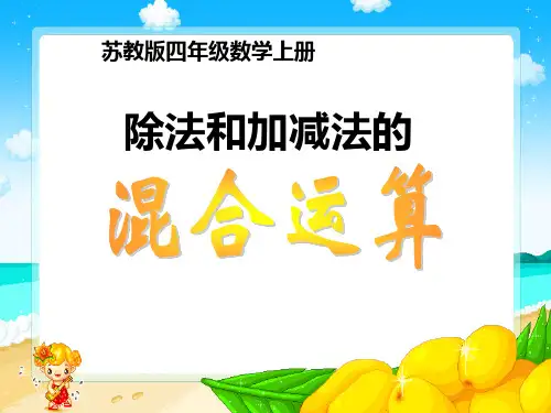 混合运算苏教版四年级数学上册除法和加减法的