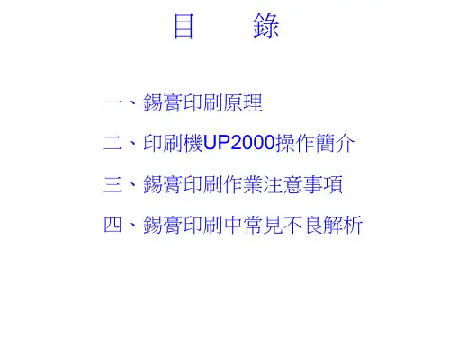锡膏印刷基本操作及注意事项