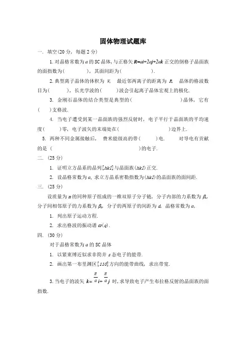 固体物理试题库