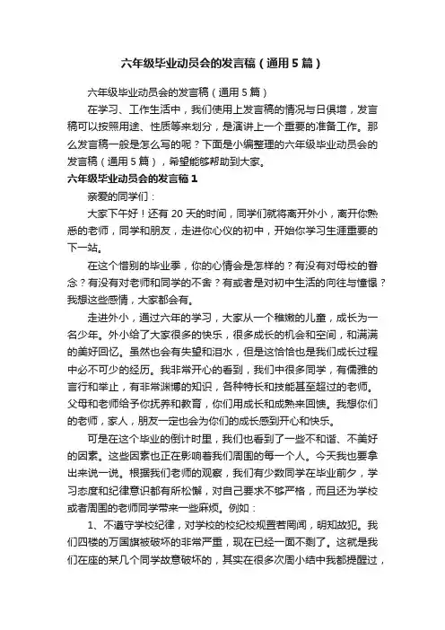 六年级毕业动员会的发言稿（通用5篇）