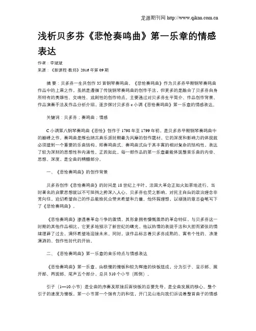 浅析贝多芬《悲怆奏鸣曲》第一乐章的情感表达