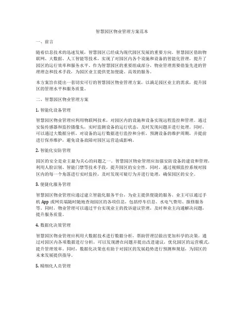 智慧园区物业管理方案范本
