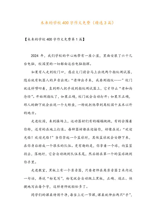 未来的学校400字作文免费(精选3篇)