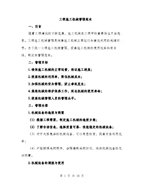工程施工机械管理范本