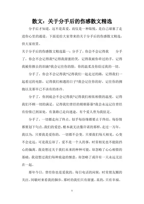 散文：关于分手后的伤感散文精选( 标准版)