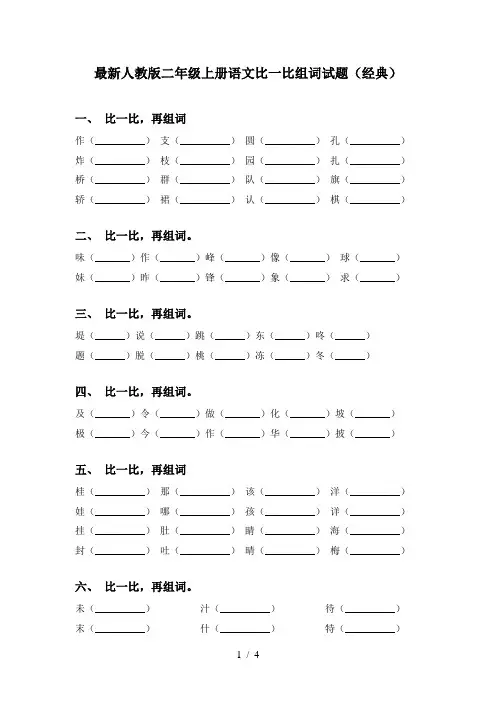 最新人教版二年级上册语文比一比组词试题(经典)