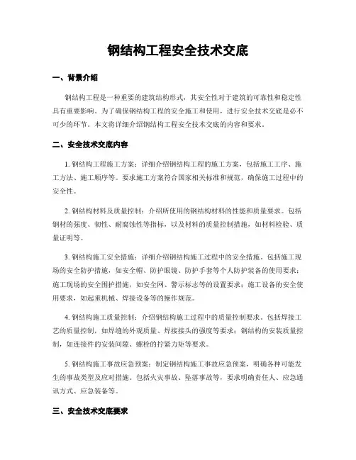 钢结构工程安全技术交底