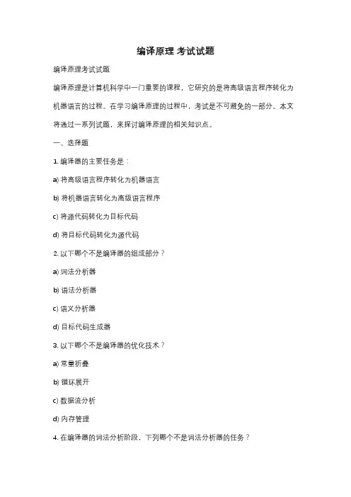 编译原理 考试试题