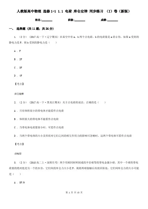 人教版高中物理 选修1-1 1.1 电荷 库仑定律 同步练习 (I)卷(新版)