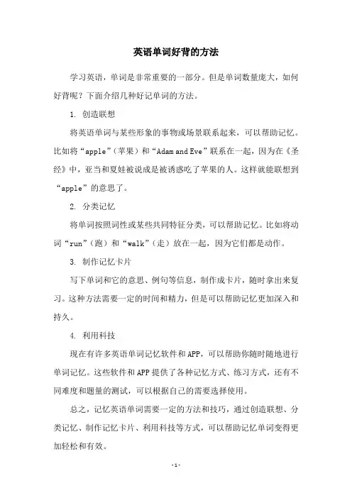 英语单词好背的方法