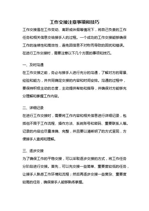 工作交接注意事项和技巧