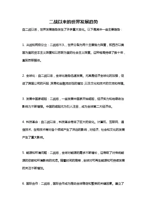 二战以来的世界发展趋势