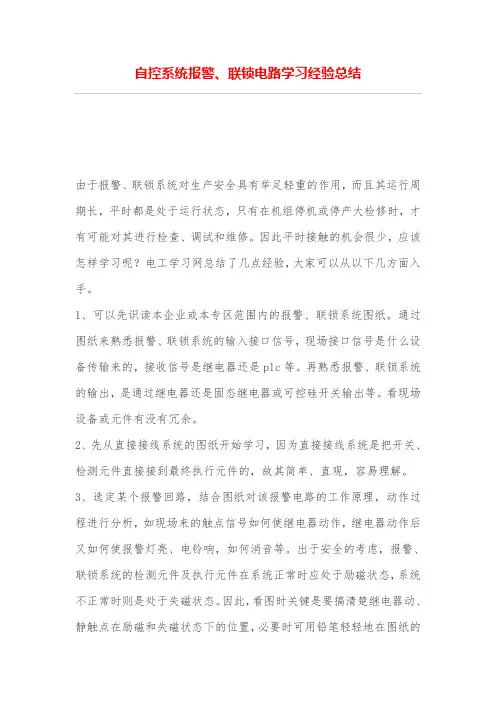 自控系统报警、联锁电路学习经验总结