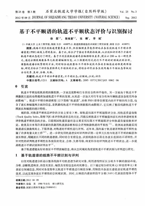 基于不平顺谱的轨道不平顺状态评价与识别探讨