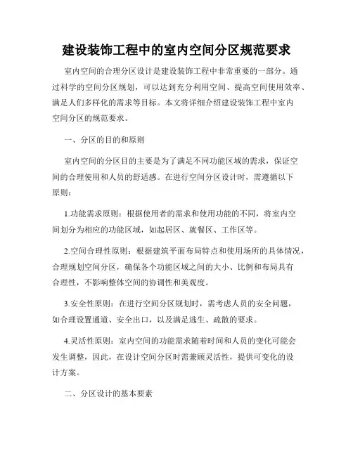 建设装饰工程中的室内空间分区规范要求