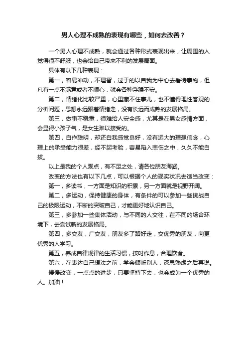 男人心理不成熟的表现有哪些，如何去改善？