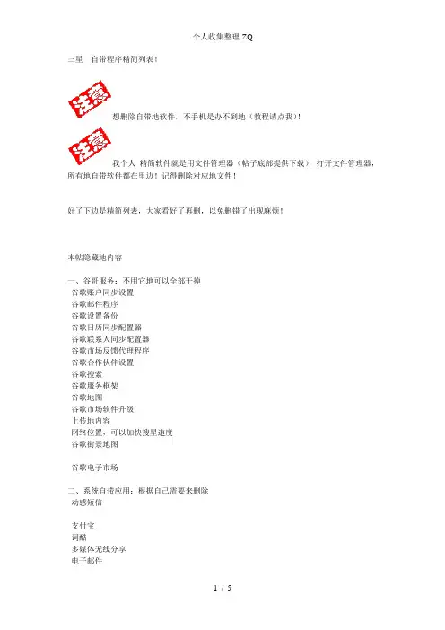 三星i9070自带程序精简列表