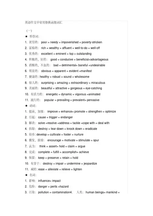 (完整)英语作文中常用替换高级词汇(2)