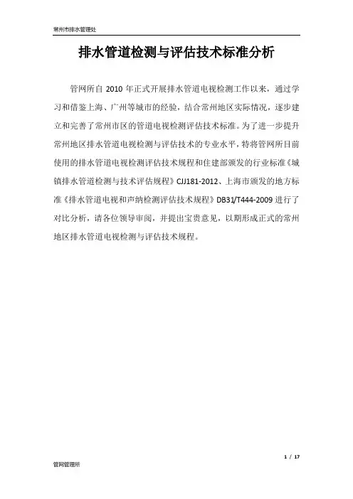 排水管道检测与评估技术标准分析