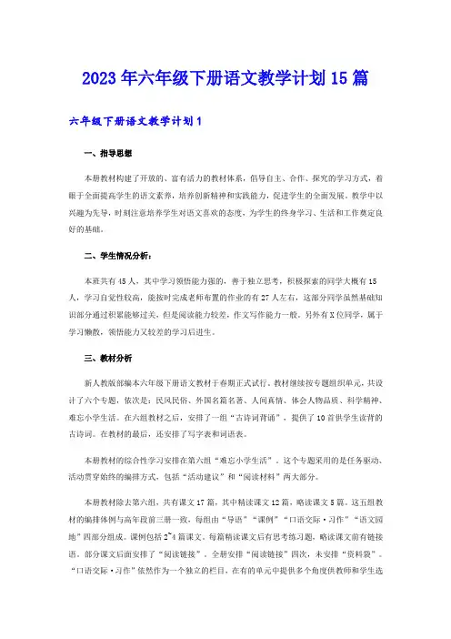 2023年六年级下册语文教学计划15篇