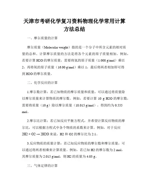天津市考研化学复习资料物理化学常用计算方法总结