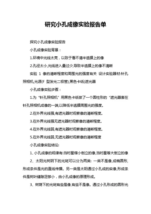 研究小孔成像实验报告单