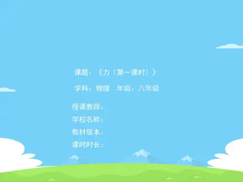 沪教版(上海)物理八年级上册-3.3 力 课件 _8优秀课件PPT