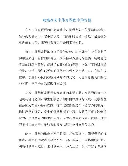 跳绳在初中体育课程中的价值