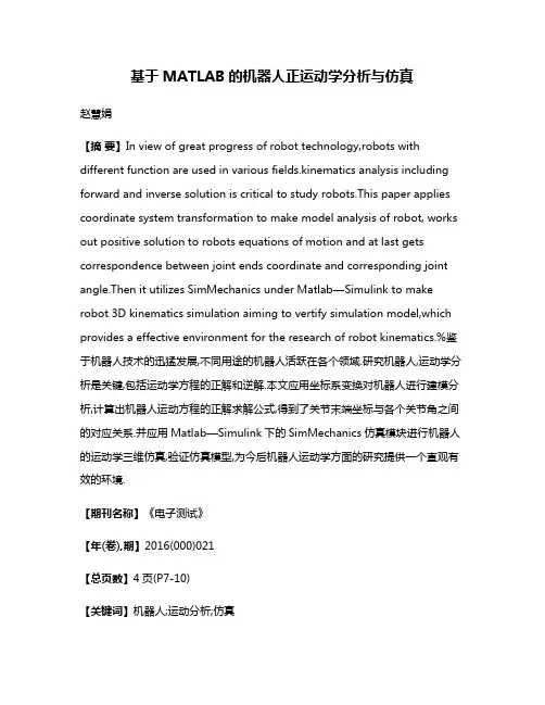 基于MATLAB的机器人正运动学分析与仿真