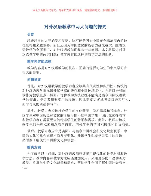 对外汉语教学中两大问题的探究