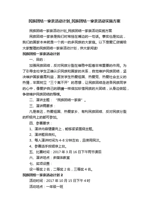 民族团结一家亲活动计划_民族团结一家亲活动实施方案