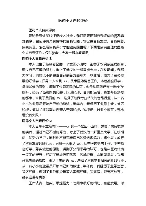 医药个人自我评价