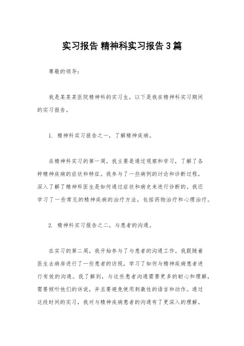 实习报告 精神科实习报告3篇