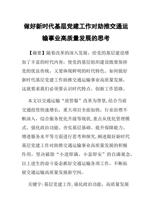 做好新时代基层党建工作对助推交通运输事业高质量发展的思考