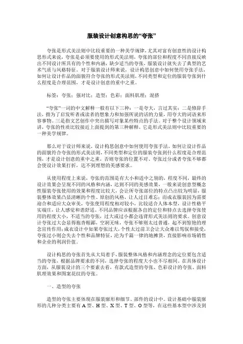 服装设计创意构思的“夸张”