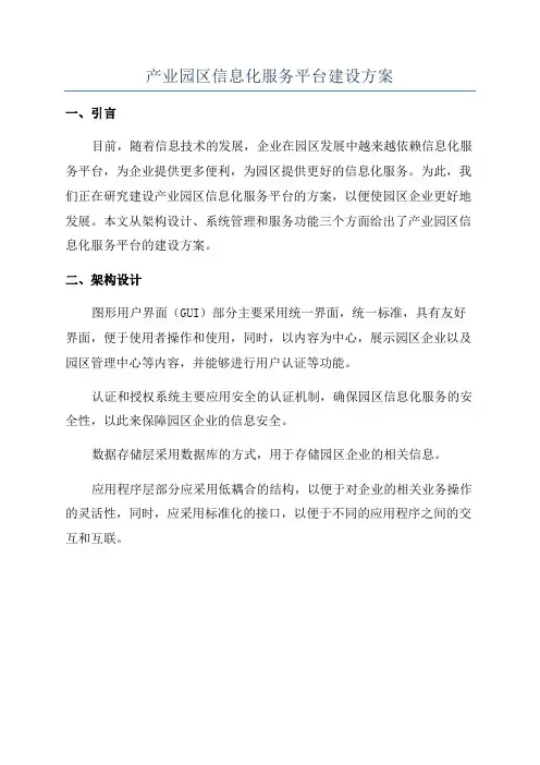 产业园区信息化服务平台建设方案