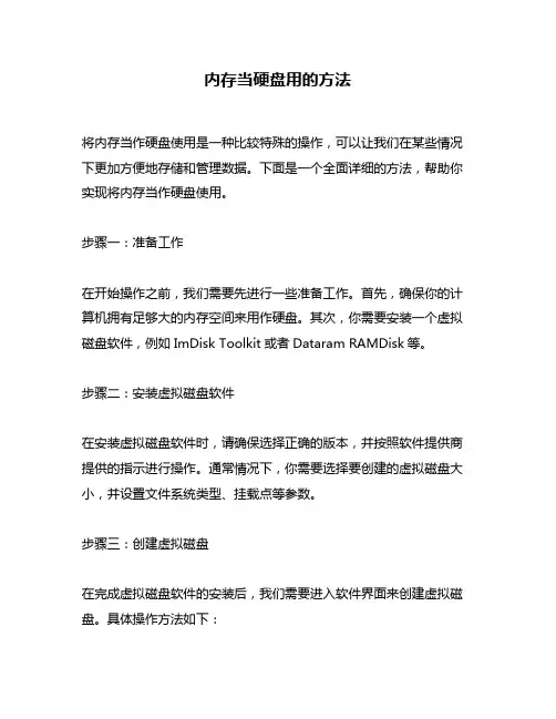 内存当硬盘用的方法