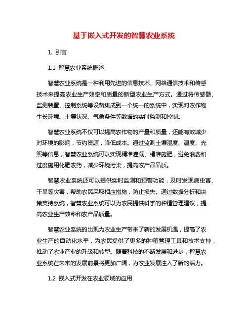 基于嵌入式开发的智慧农业系统
