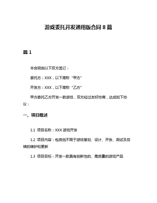 游戏委托开发通用版合同8篇