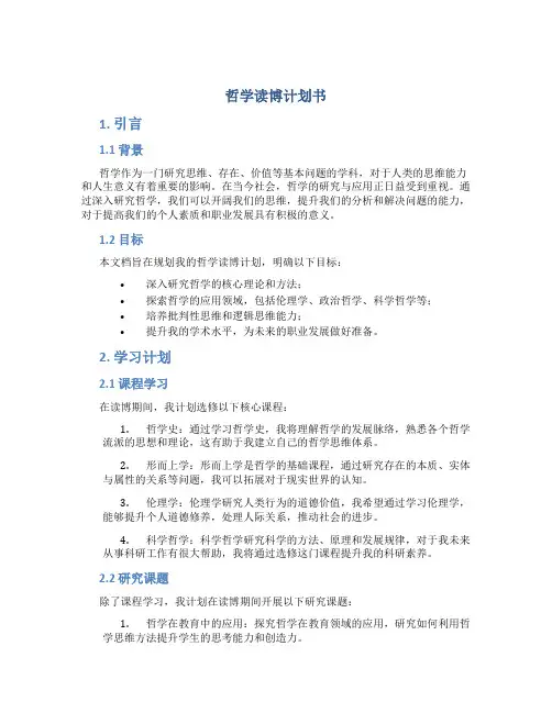 哲学读博计划书