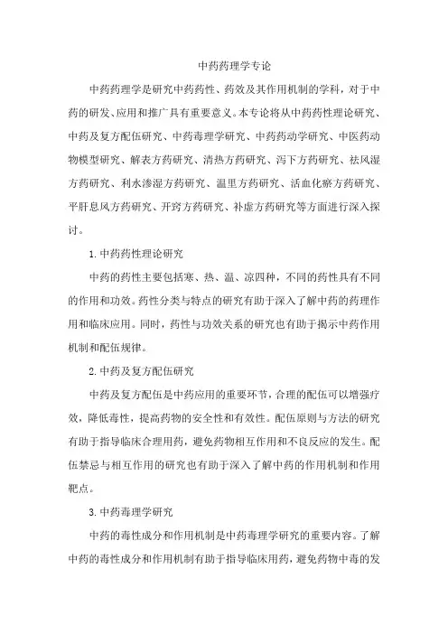 中药药理学专论