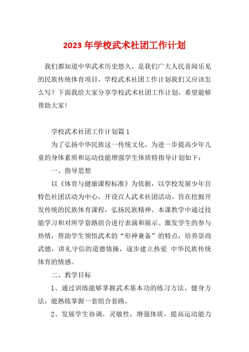 2023年学校武术社团工作计划