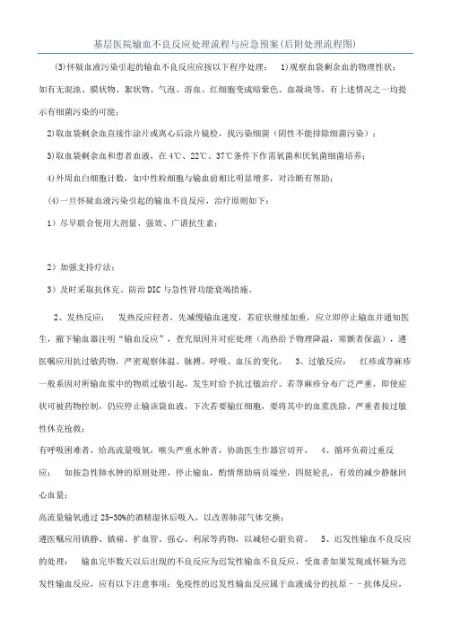 基层医院输血不良反应处理流程与应急预案(后附处理流程图)